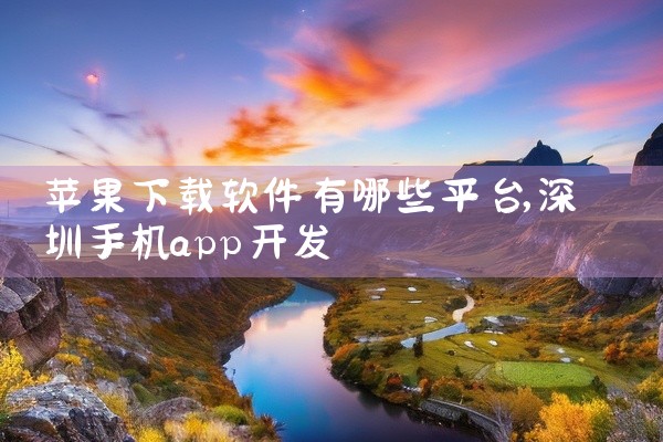 苹果下载软件有哪些平台