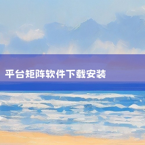 二、视频矩阵进入设置的方法 登录蚁小二账号：前往蚁小二官网（https://www.yixiaoer.cn/）下载并安装软件。使用绑定的账号密码登录蚁小二账号。进入视频矩阵设置：登录后，在左侧菜单栏中,