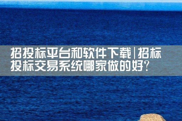 招投标平台和软件下载