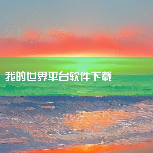如何免费下载《我的世界》手机版：分平台详细指南 《我的世界》（Minecraft）手机版分为基岩版（Bedrock ...|