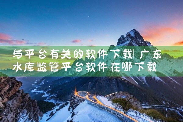 与平台有关的软件下载