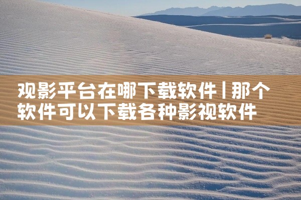观影平台在哪下载软件
