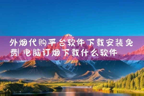 外烟代购平台软件下载安装免费