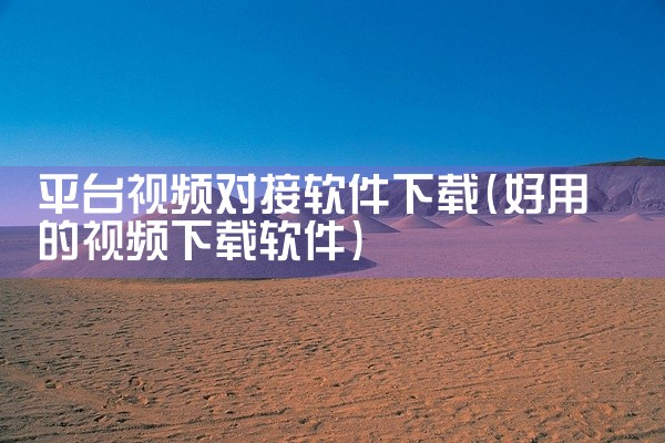 平台视频对接软件下载