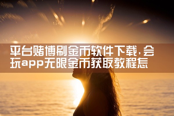 平台赌博刷金币软件下载