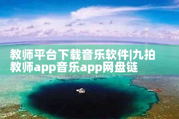 教师平台下载音乐软件